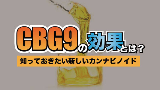 CBG9の効果とは?知っておきたい新しいカンナビノイド