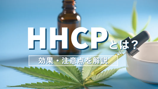 【HHCPとは?】効果・注意点を解説