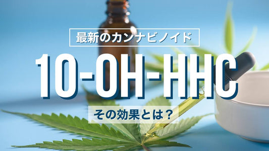 最新のカンナビノイド10-OH-HHCに注目!その効果とは?
