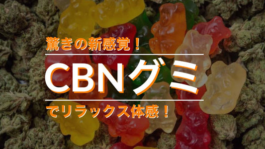 驚きの新感覚!CBNグミでリラックス体感!