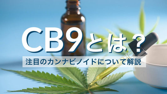 CB9とは?注目のカンナビノイドについて解説