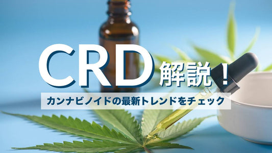 CRD解説!カンナビノイドの最新トレンドをチェック