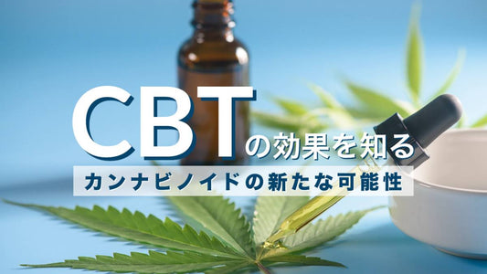 CBTの効果を知る:カンナビノイドの新たな可能性