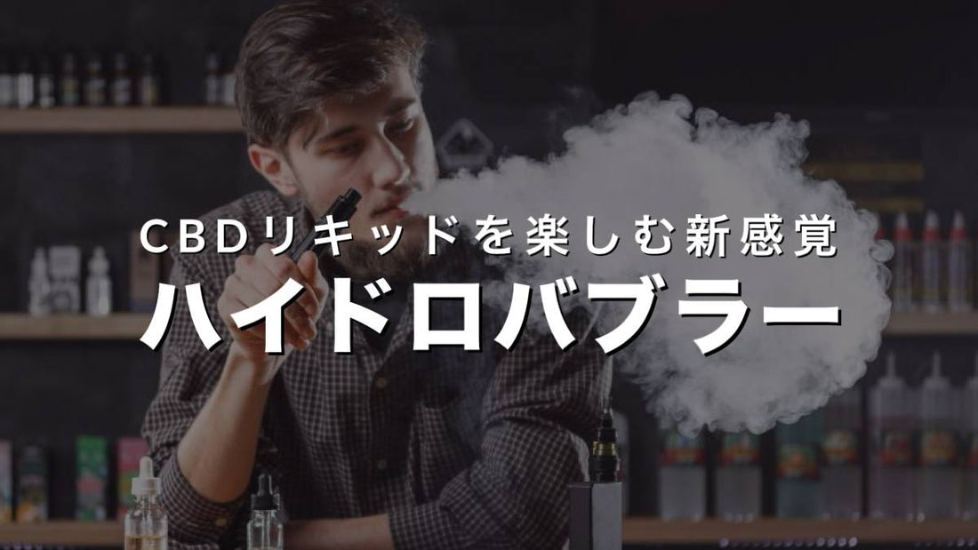 CBDリキッドを楽しむ新感覚:ハイドロバブラー