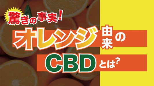 驚きの事実!オレンジ由来CBDとは