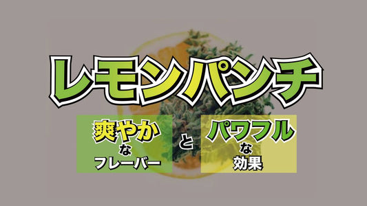 レモンパンチ:爽やかなフレーバーとパワフルな効果