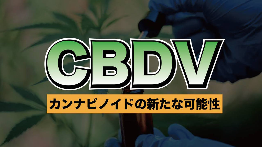 CBDV: カンナビノイドの新たな可能性