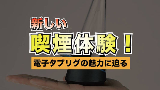 新しい喫煙体験!電子ダブリグの魅力に迫る