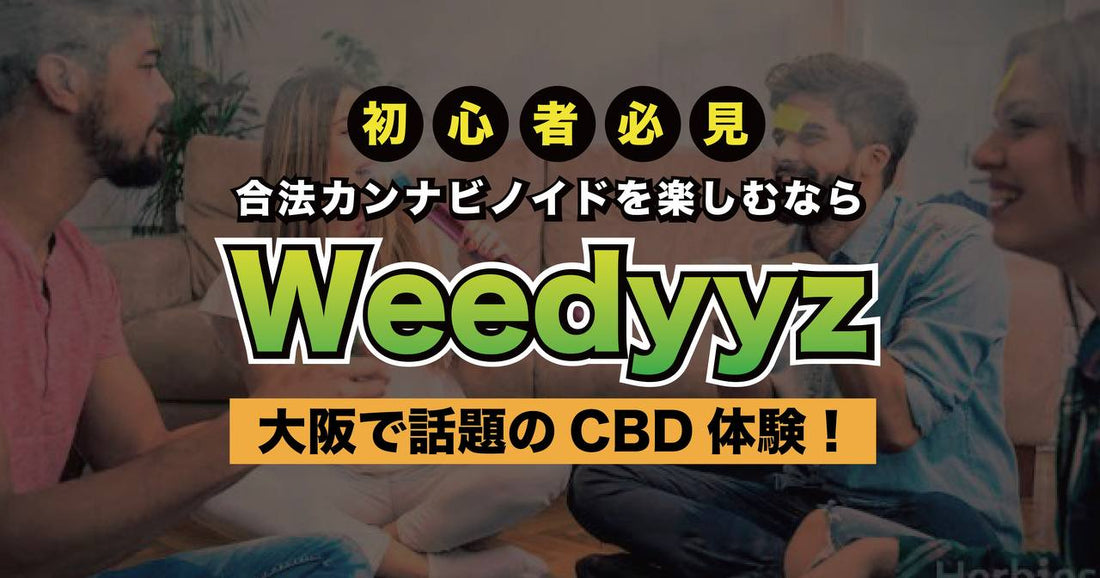 大阪で話題のCBD体験!合法カンナビノイドを楽しむならWeedyyz【初心者必見】