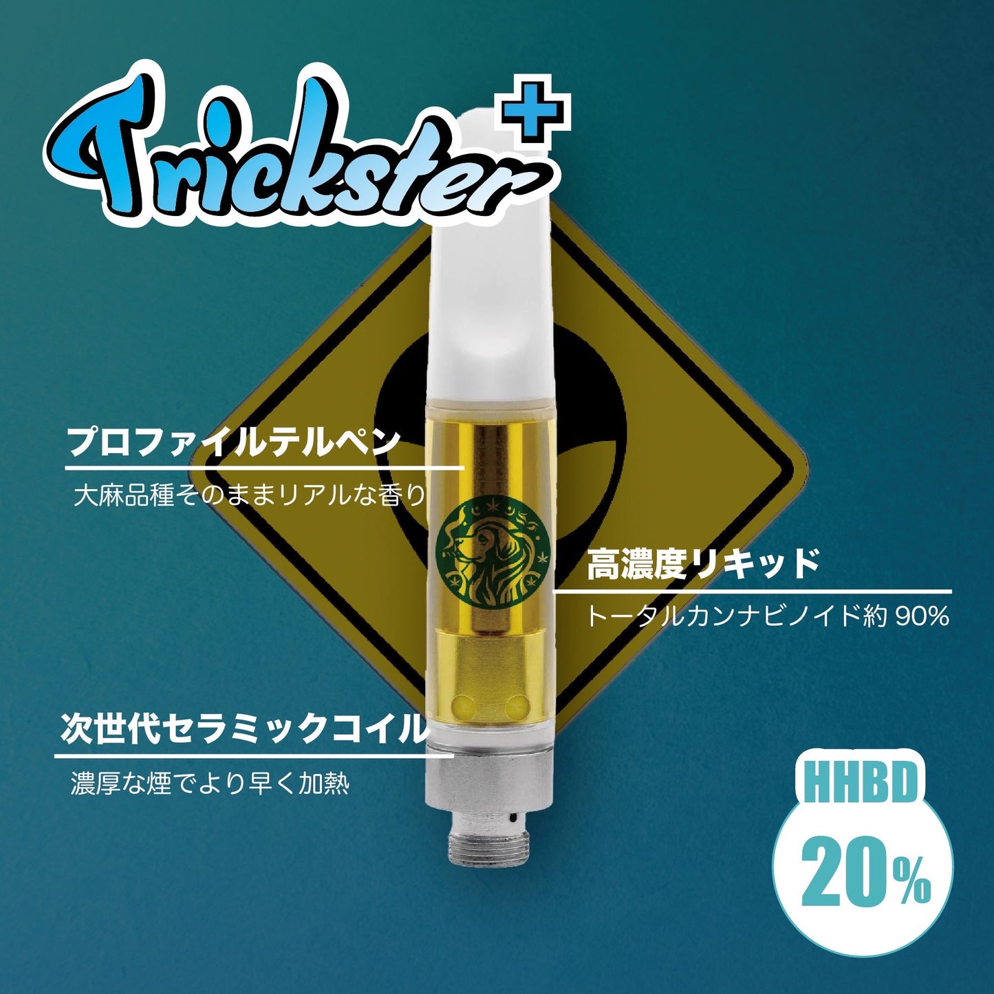 【通販限定】HHBDリキッド - トリックスター+ 1ml