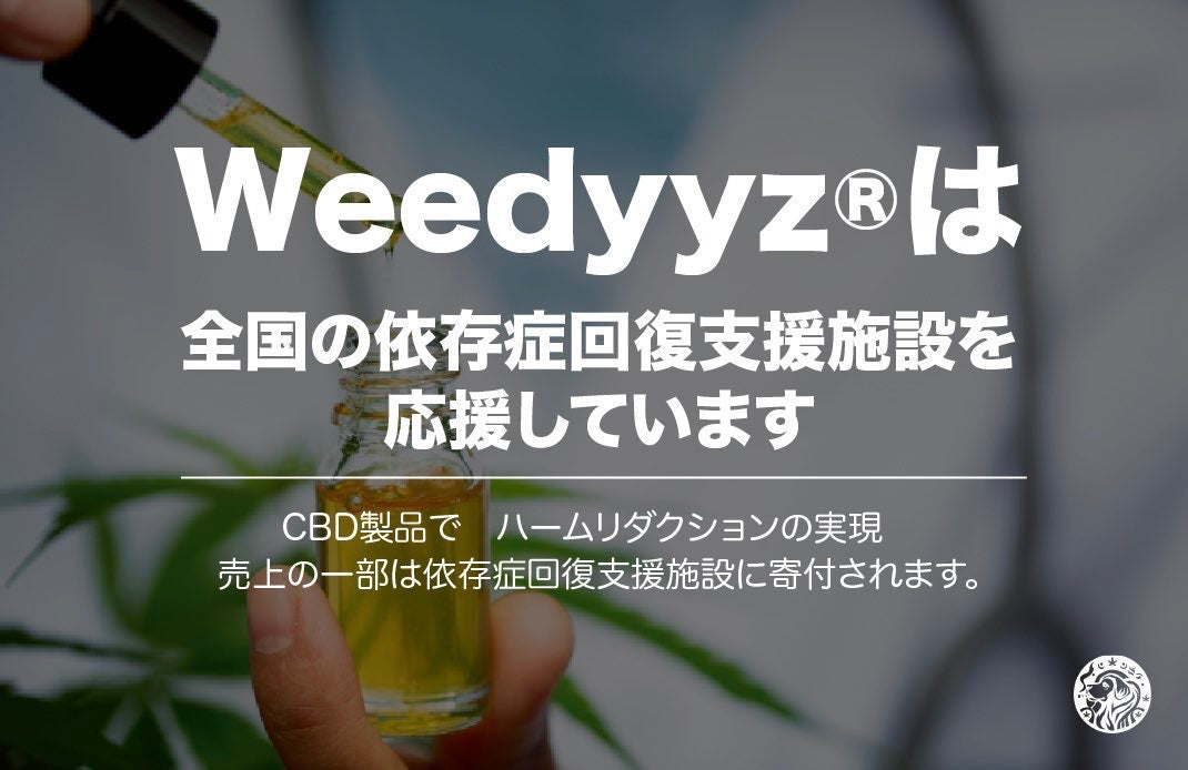 Weedyyz ウィーディーズ CBD CBN CBG H4CBD CRD カンナビノイド カンナビジオール カンナビノール カンナビゲロール 420 麻 ヘンプ マリファナ ラスタ ガンジャ 合法大麻 リキッド エディブル Wax ジョイント ハーブ ボング