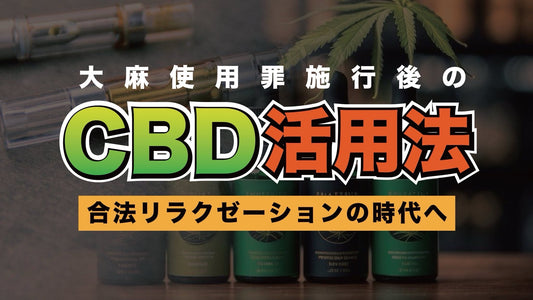 合法リラクゼーションの時代へ：大麻使用罪施行後のCBD活用法