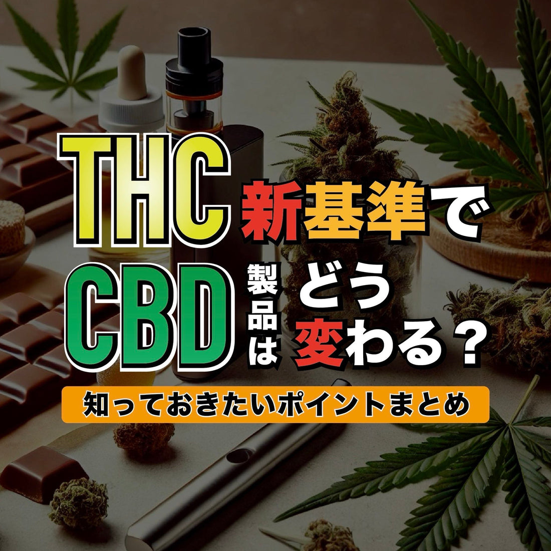 THC新基準でCBD製品はどう変わる？知っておきたいポイントまとめ