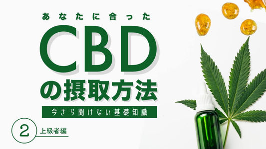 CBDの摂取法：上級者編！