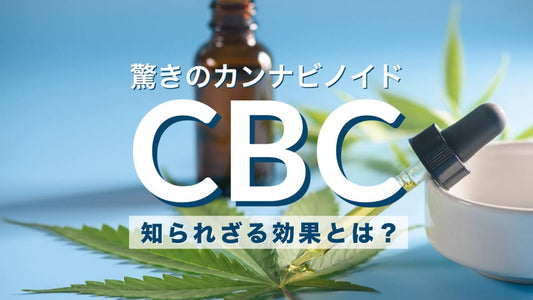 驚きのカンナビノイドCBC：知られざる効果とは？？