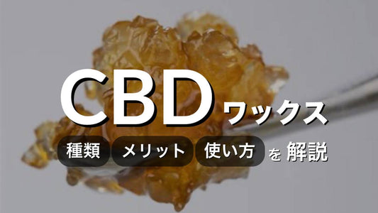 CBDワックスの種類やメリット、使い方を解説