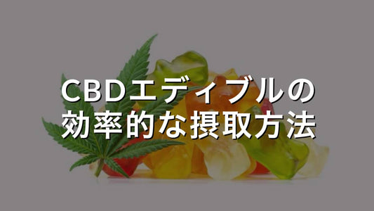 CBDエディブルの効率的な摂取方法