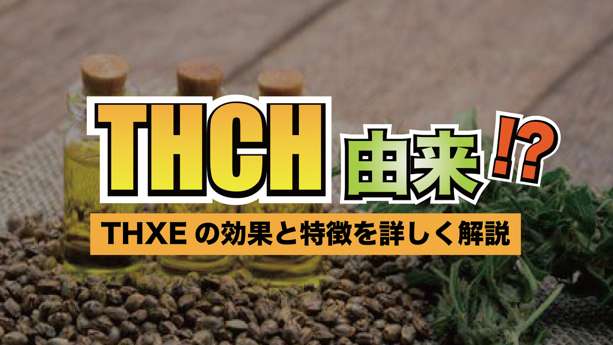 THCH由来！？THXEの効果と特徴を詳しく解説 – Weedyyz®︎ CBD