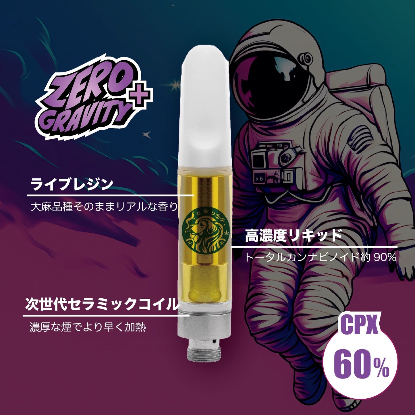 【通販限定】CPXリキッド - ゼログラビティ+　1ml