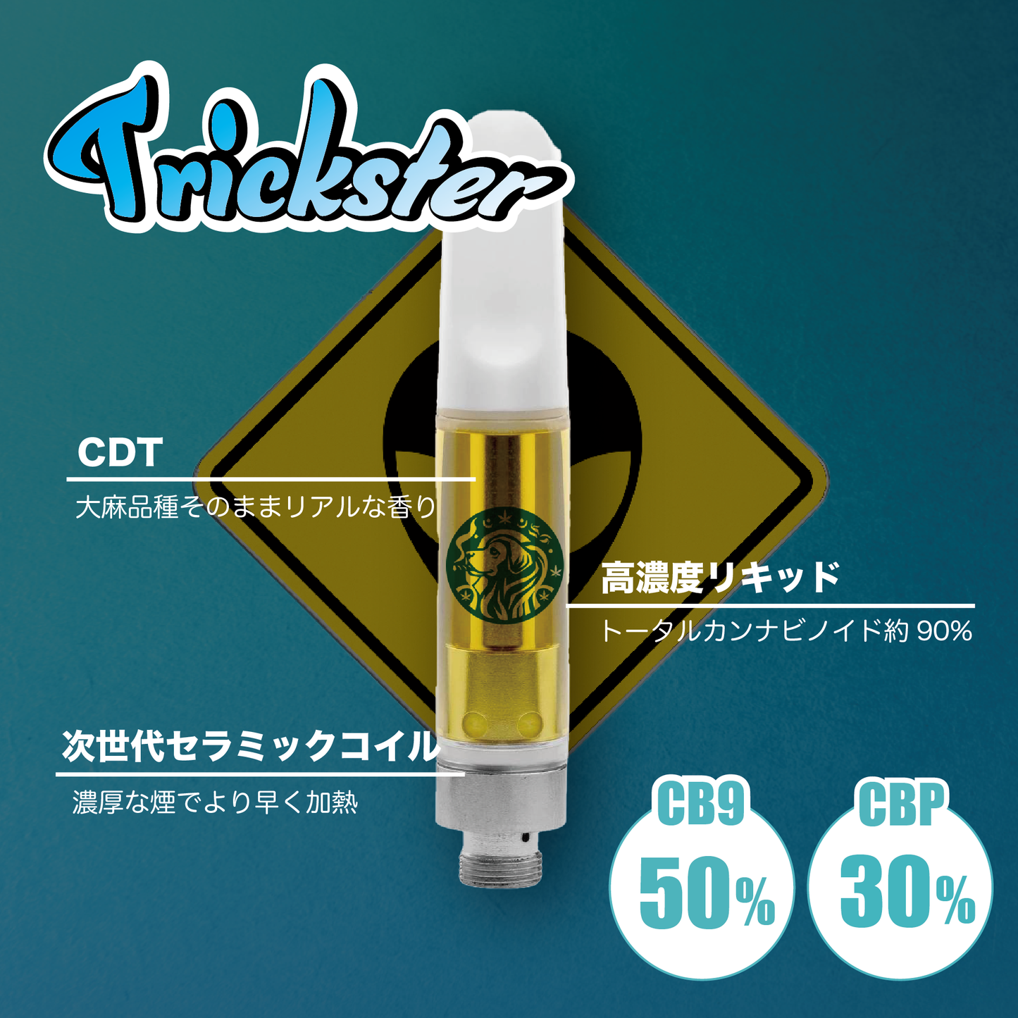 CB9 リキッド 50% トリックスター 1ミリ ライブレジン 合法 高濃度 大麻 麻 Weedyyz 上級者向け THC HHC フリー