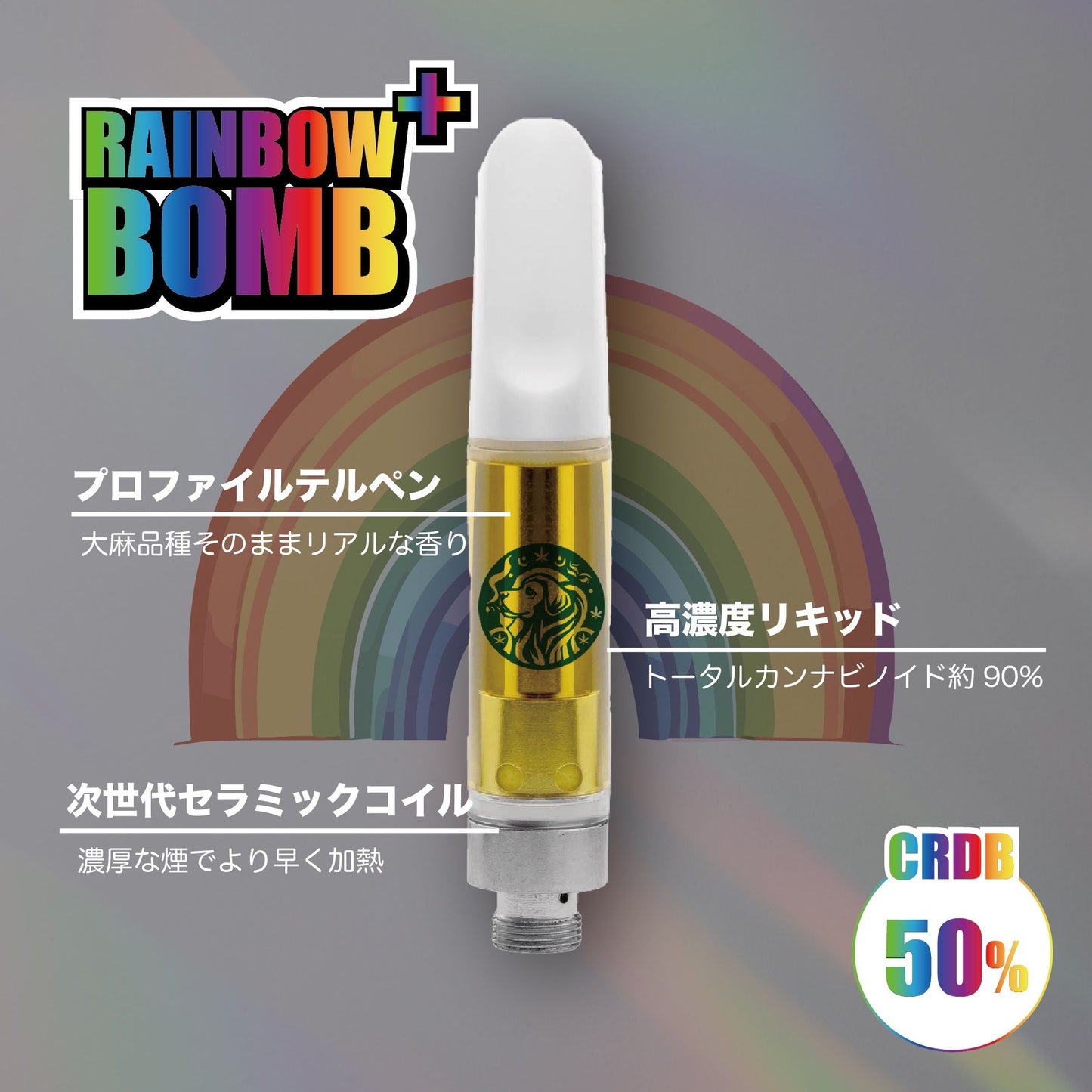 【通販限定】CRDBリキッド - レインボーボム+　1ml