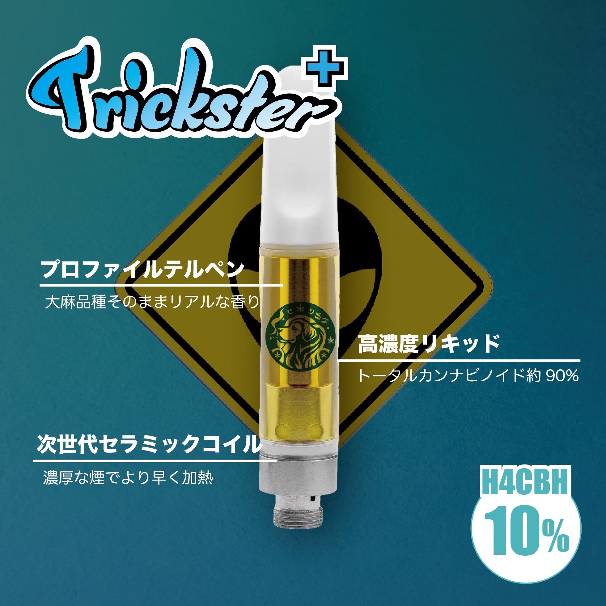 HHBDリキッド 20% トリックスター 1ミリ プロファイルテルペン 合法 高